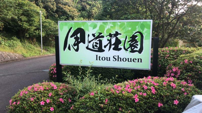 伊道荘園 Hotell Futo Eksteriør bilde